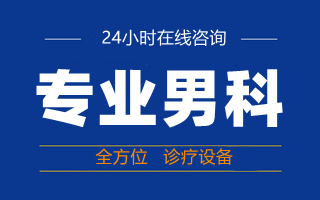 中山男科，中山市男科医院排名，中山东方男科医院