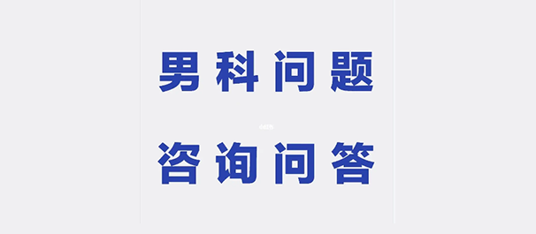 中山男科，<a class='link_keywords' href='http://www.nk0760.com/'>中山男科医院</a>，中山有那些正规的男科医院