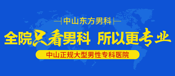 中山男性专科医院，中山正规男性专科，中山正规男性专科医院