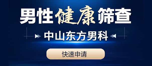 中山坦洲男科，坦洲正规男科，中山坦洲正规男科